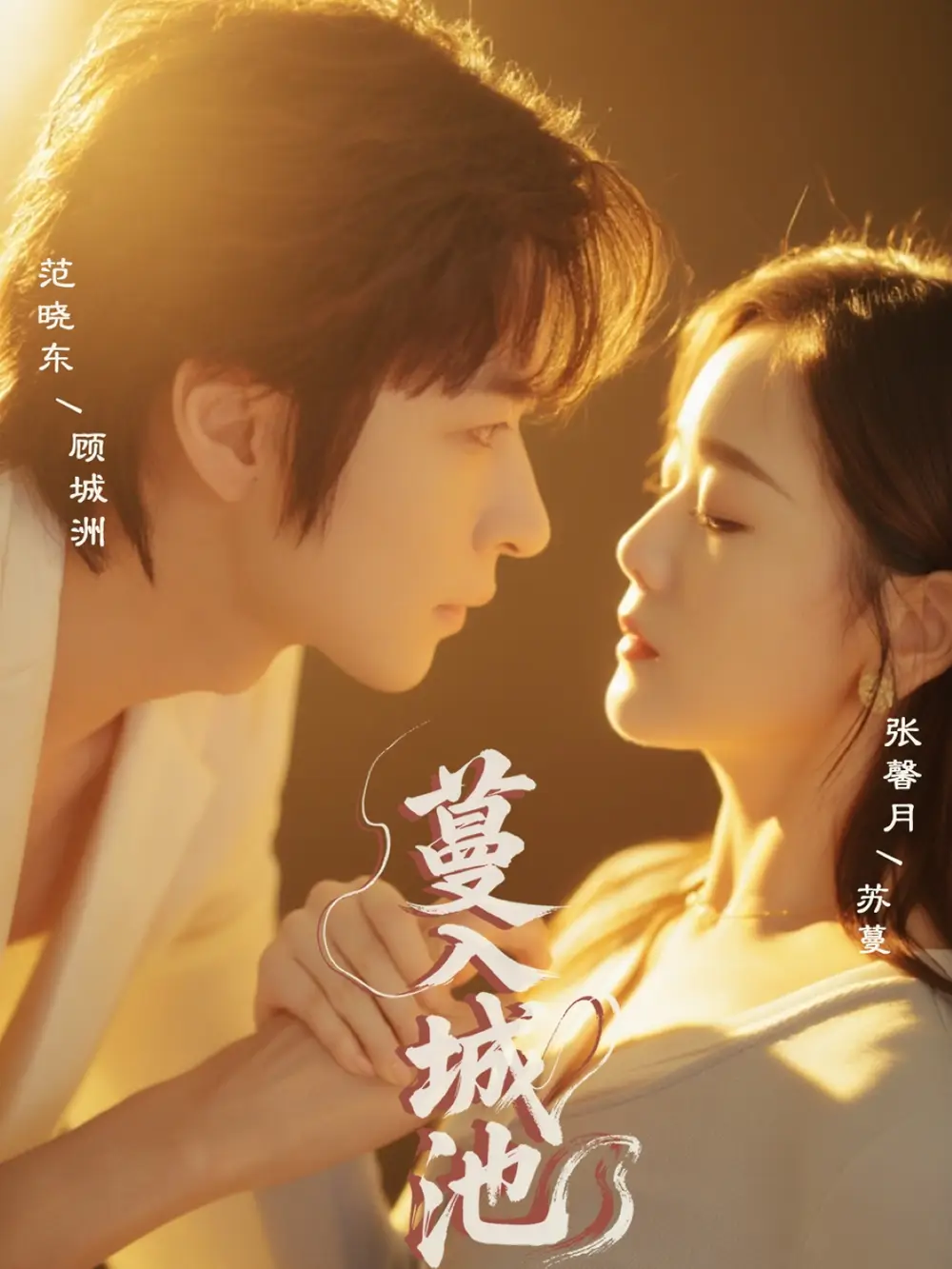 《蔓入城池（58集）范晓东＆张馨月》短剧全集免费在线看