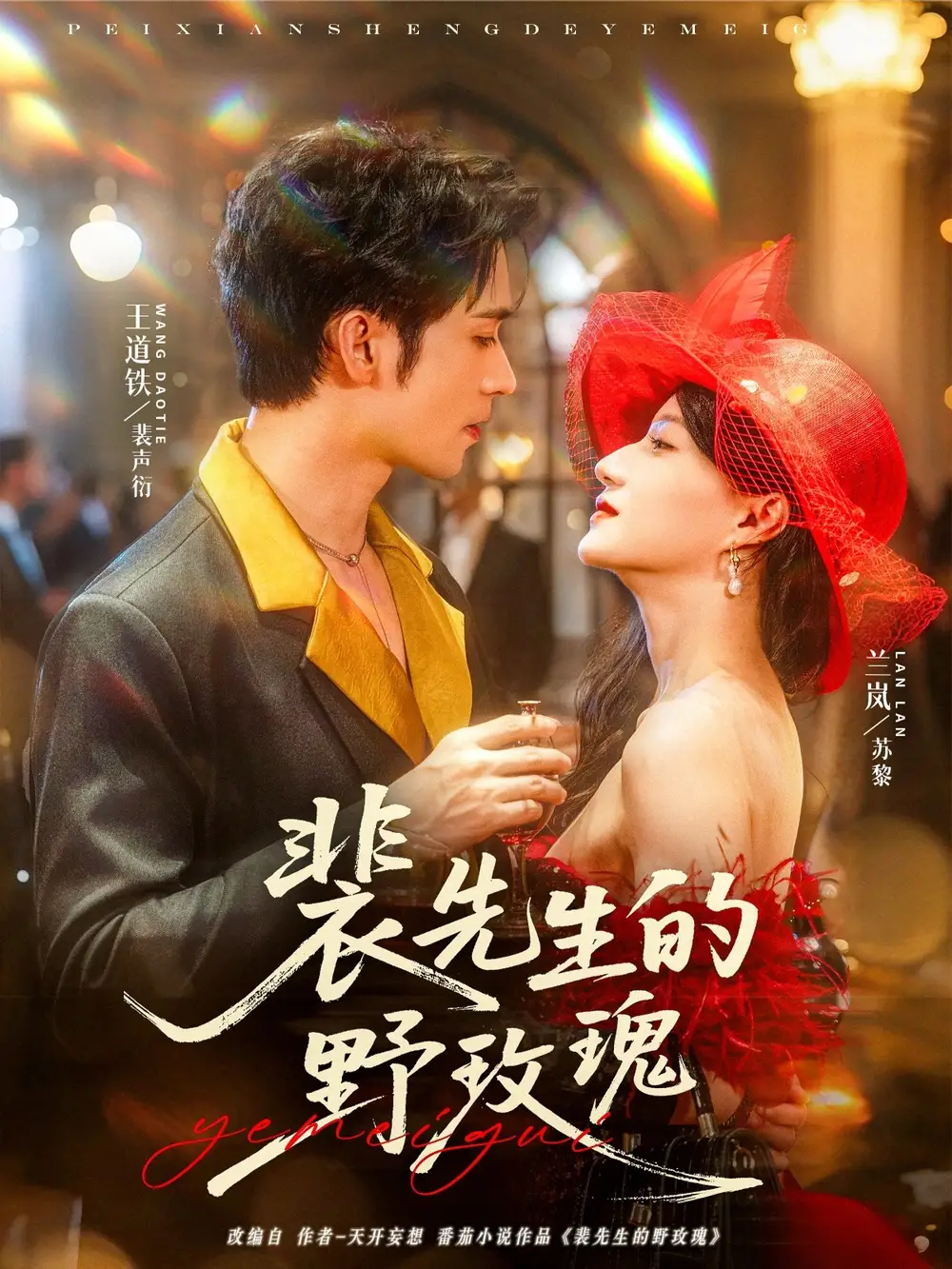 《裴先生的野玫瑰（72集）兰岚/王道铁》短剧全集免费在线看