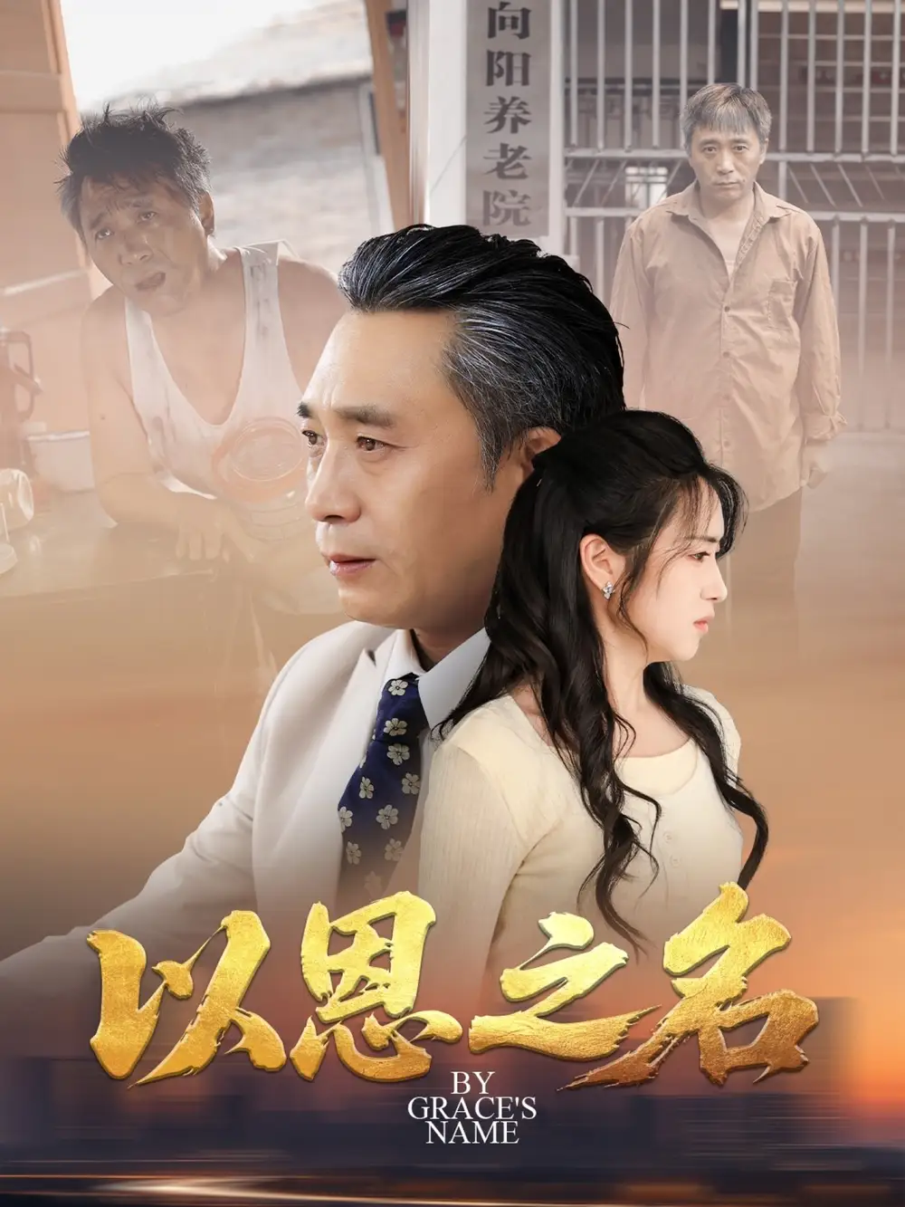 《以恩之名（69集）罗雪芹》短剧全集免费在线看