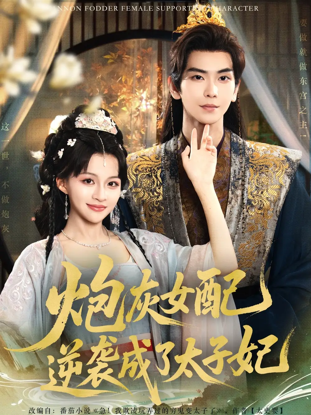 《炮灰女配逆袭成了太子妃（82集）常斌/赵飞雪》短剧全集免费在线看