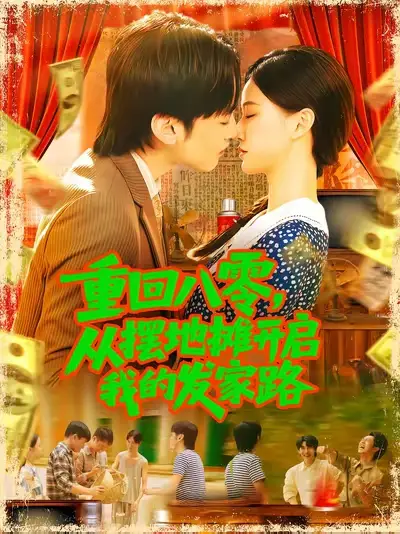 《重回八零，从摆地摊开启我的发家路/重回八零从摆地摊开启我的发家路 (92集) 屈婉琼》短剧全集免费在线看