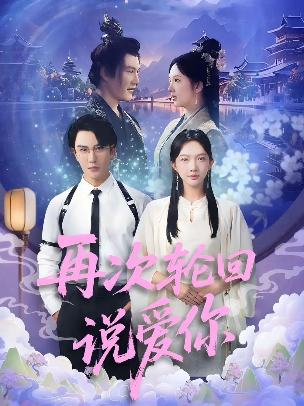 《再次轮回说爱你 (92集) 丁果 (王婷羽) /马蕊》短剧全集免费在线看