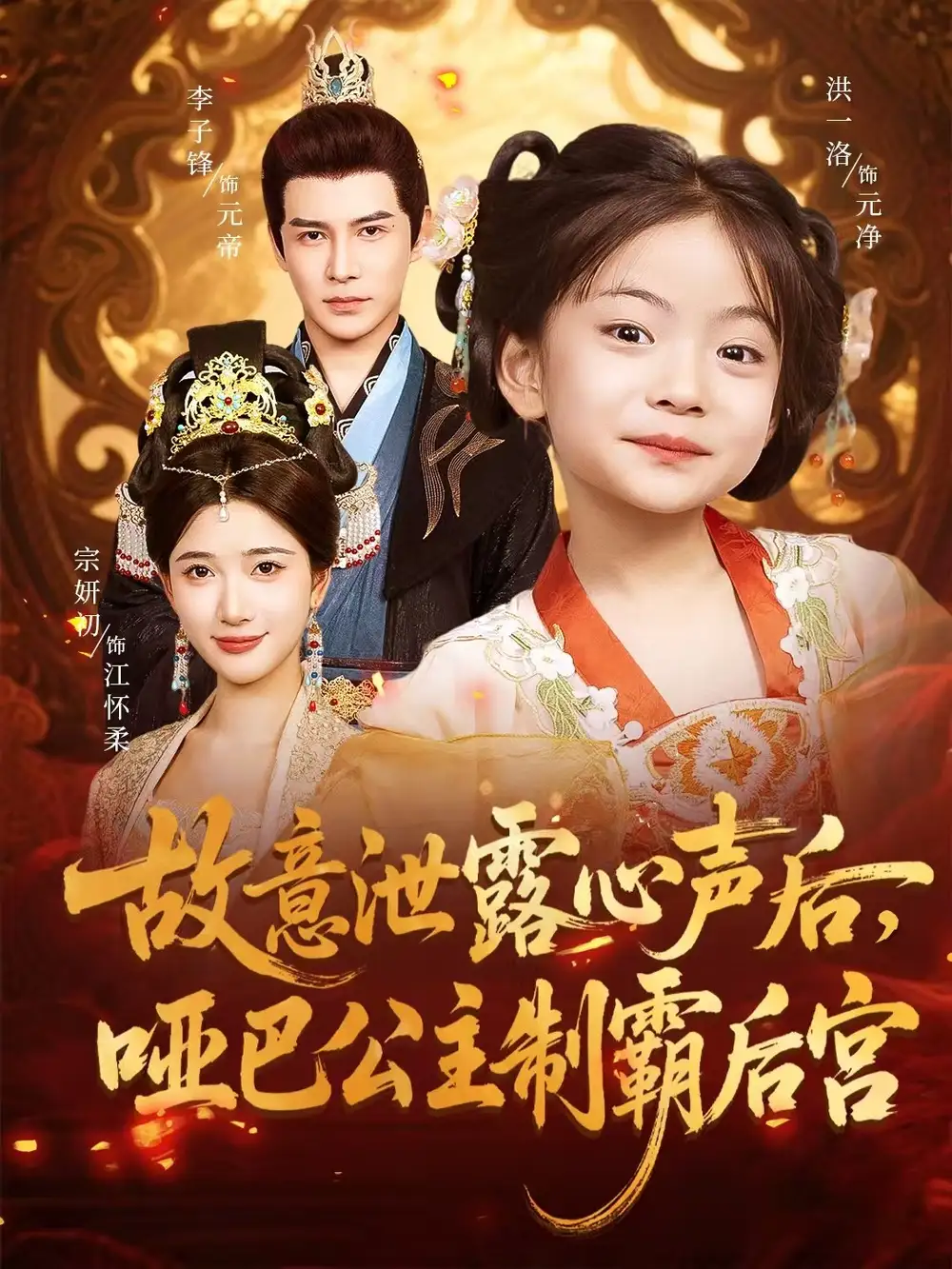 《故意泄露心声后，哑巴公主制霸后宫/故意泄露心声后哑巴公主制霸后宫 (70集) 宗妍初/李子锋》短剧全集免费在线看