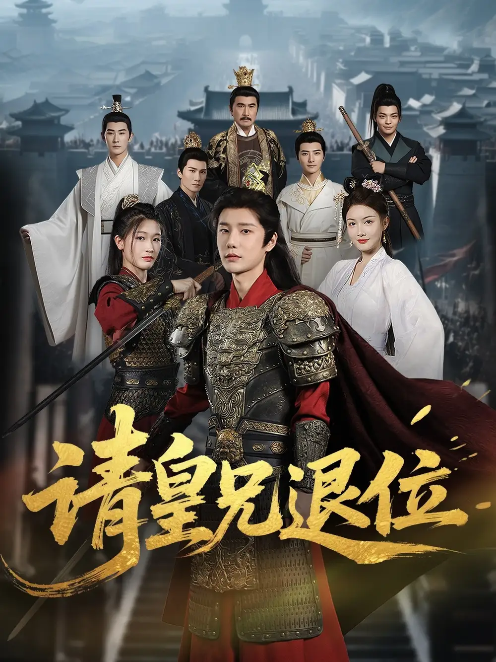 《穿越剧 请皇兄退位（81集）杨子愉》短剧全集免费在线看