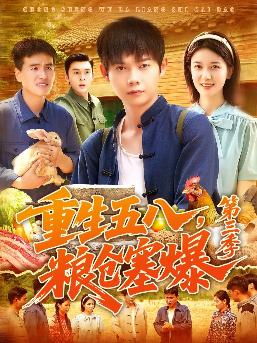 《重生五八，粮仓塞爆第三季 /重生五八粮仓塞爆第三季 (111集) 郭家欣》短剧全集免费在线看