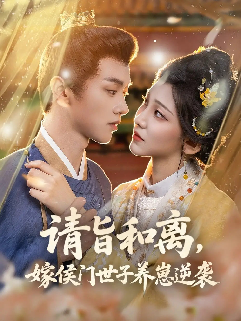 《请旨和离，嫁侯门世子养崽逆袭/请旨和离嫁侯门世子养崽逆袭 (65集) 孙千予/刘开心》短剧全集免费在线看