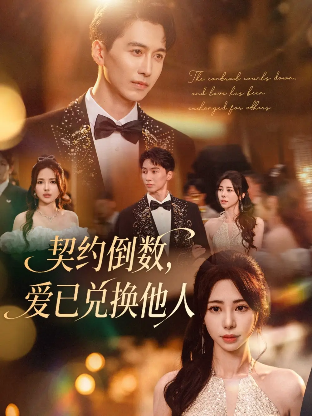 《契约倒数，爱已兑换他人/契约倒数爱已兑换他人 (68集) 秦萍》短剧全集免费在线看