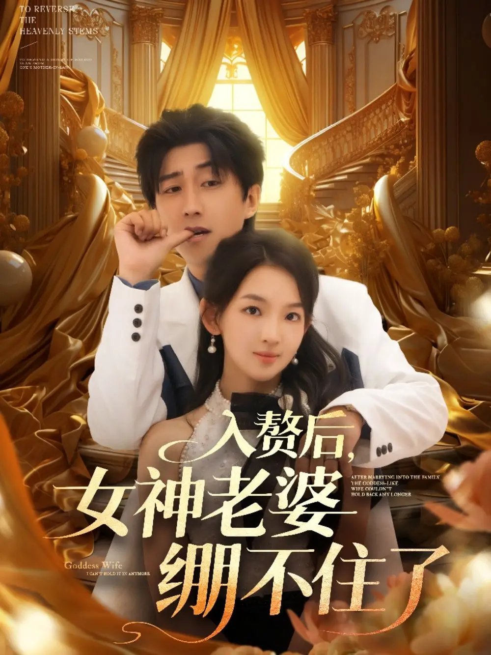 《入赘后，女神老婆绷不住了/入赘后女神老婆绷不住了 (88集) 张婉悦/李云鹏/王佳琪/沈南姝/陈雨文》短剧全集免费在线看