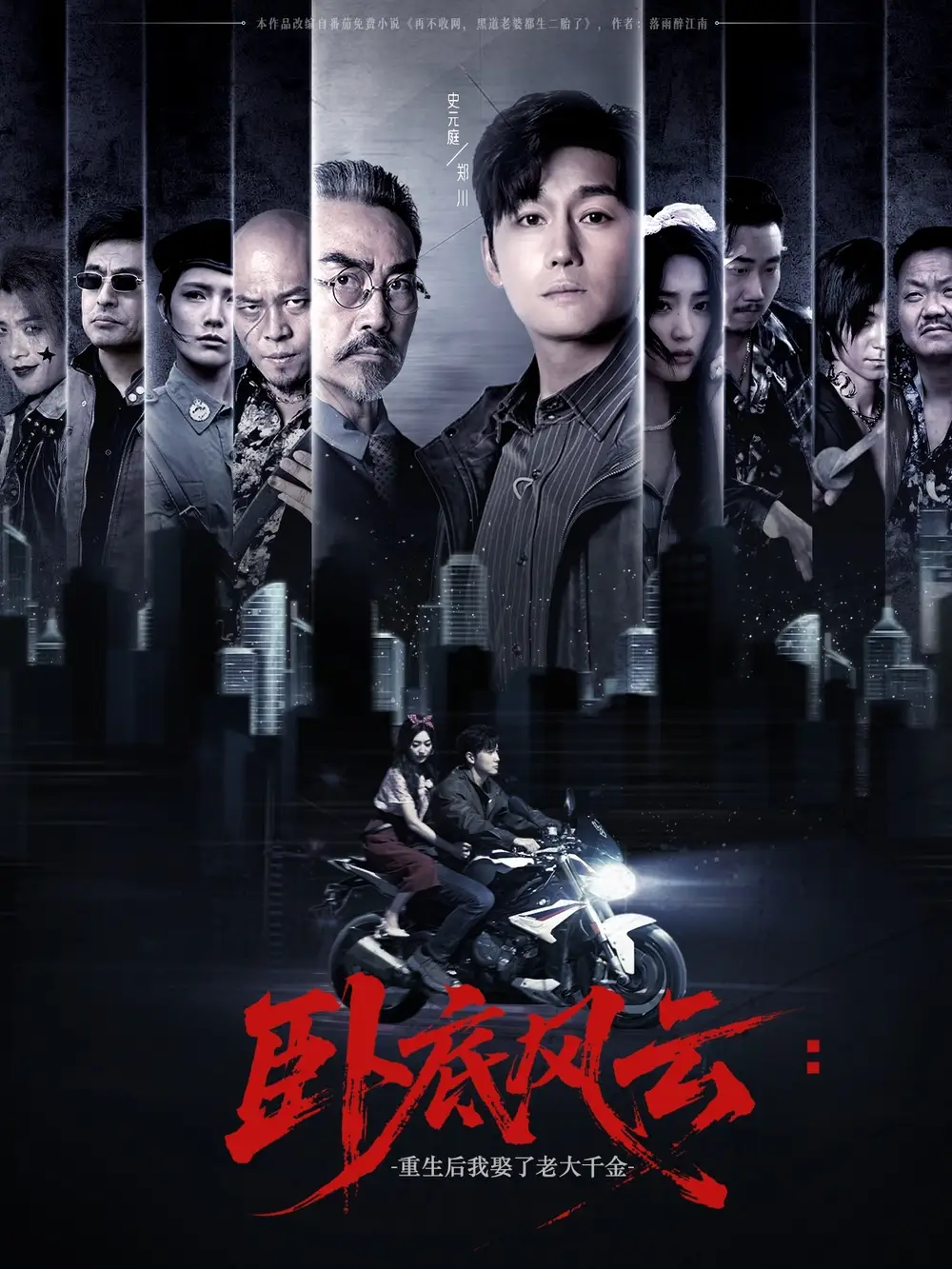 《卧底风云：重生后我娶了老大千金/卧底风云重生后我娶了老大千金 (70集) 张若晞》短剧全集免费在线看