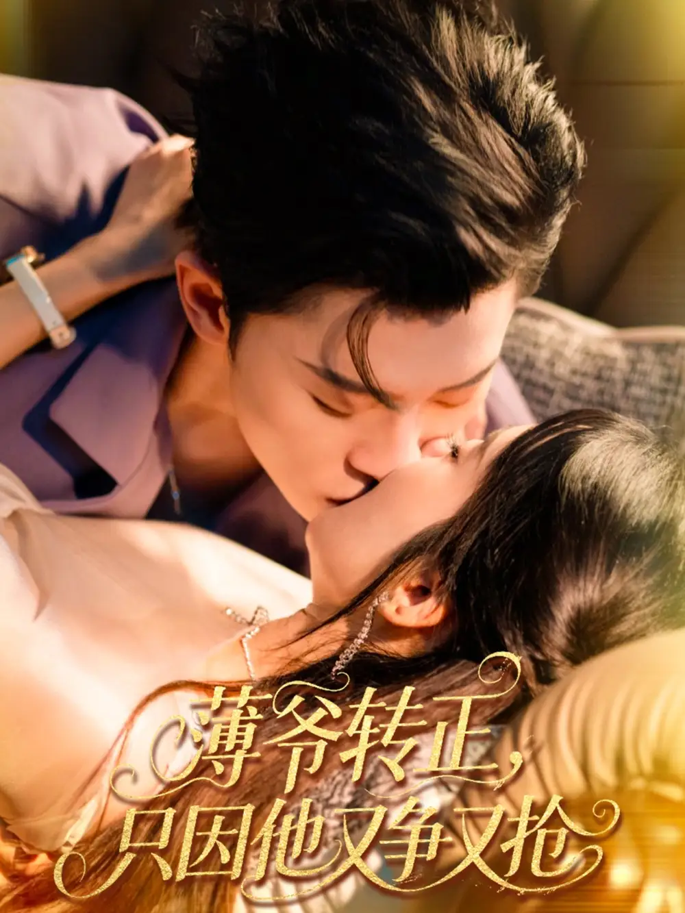 《薄爷转正只因他又争又抢（57集）林诗婷＆朱永强》短剧全集免费在线看