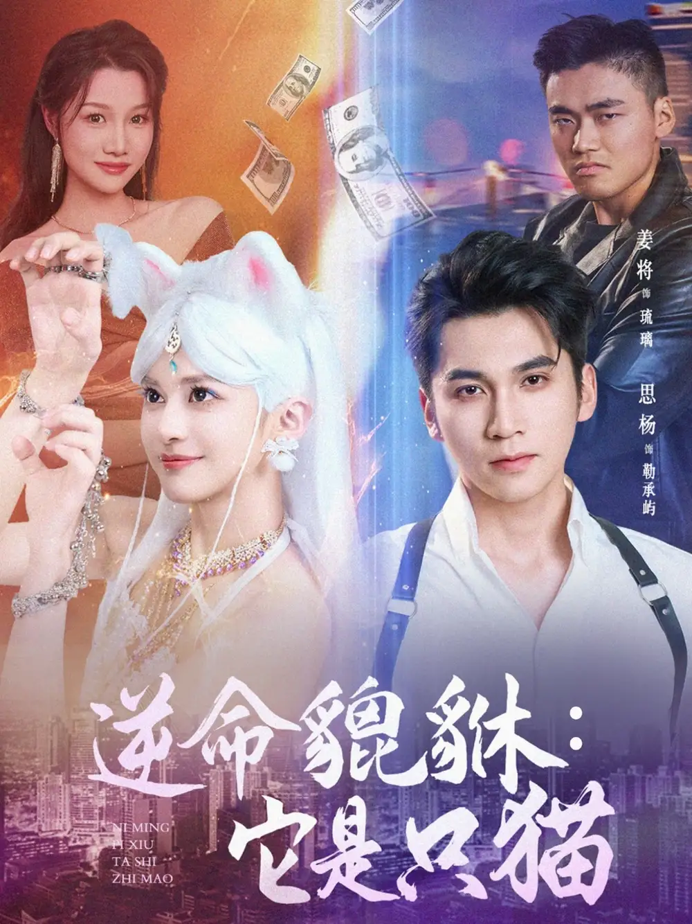 《逆命貔貅：它是只猫/逆命貔貅它是只猫 (35集) 姜将》短剧全集免费在线看