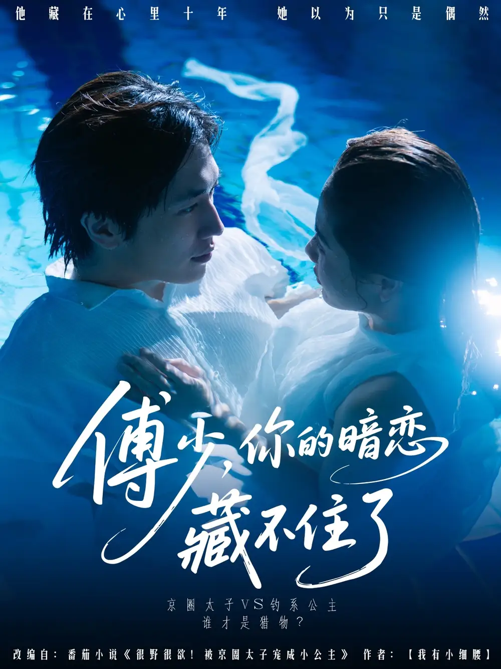 《傅少你的暗恋藏不住了（71集）陈智慧＆朱馨玉》短剧全集免费在线看