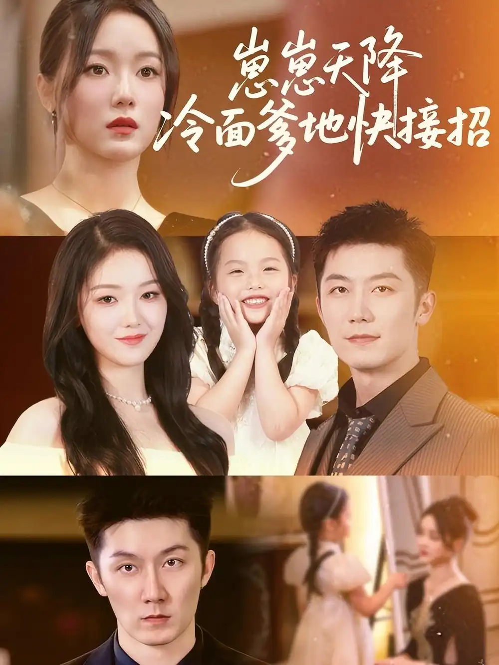 《崽崽天降钻石爹地快投降/崽崽天降冷面爹地快接招 (61集) 张馨月/许晨乐》短剧全集免费在线看