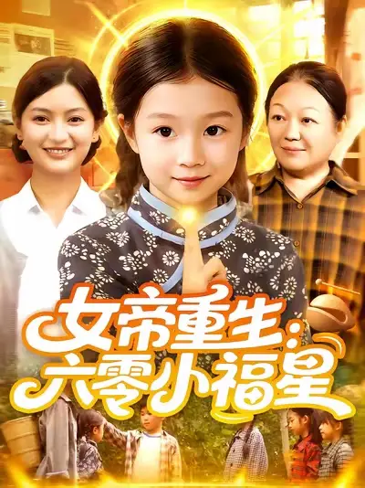 《女帝重生：六零小福星/女帝重生六零小福星 (86集) 王韩/高梓涵》短剧全集免费在线看