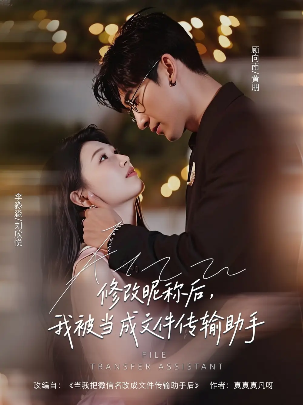 《修改昵称后，我被当成文件传输助手/修改昵称后我被当成文件传输助手 (81集) 刘欣悦》短剧全集免费在线看