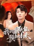 《我的报纸能预知未来（95集）明笑亮/王艺珂》短剧全集免费在线看