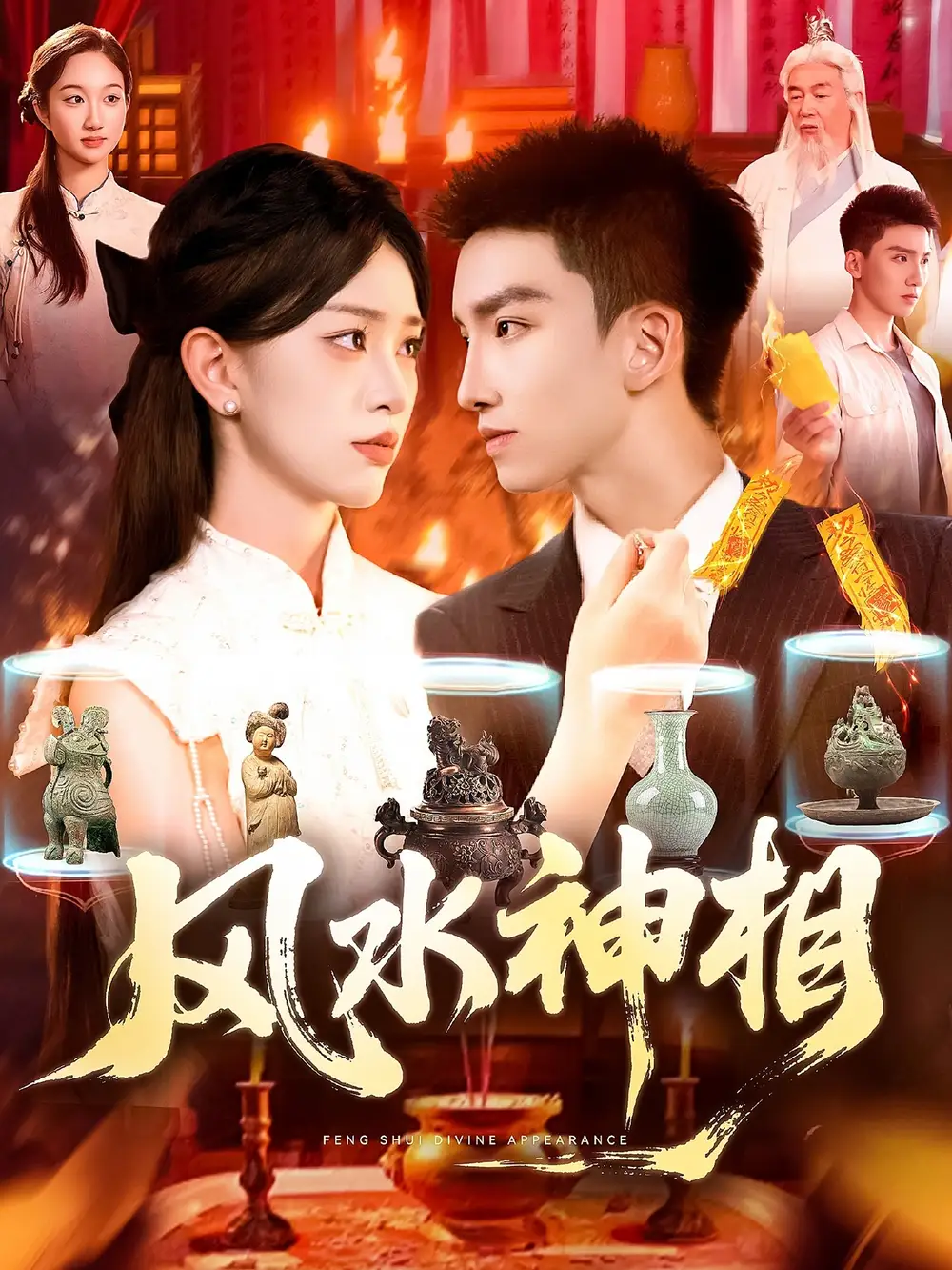 《风水神相 (136集)》短剧全集免费在线看