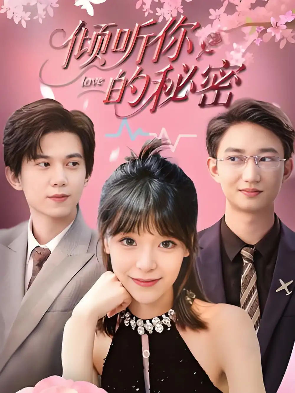 《倾听你的秘密 (43集)》短剧全集免费在线看