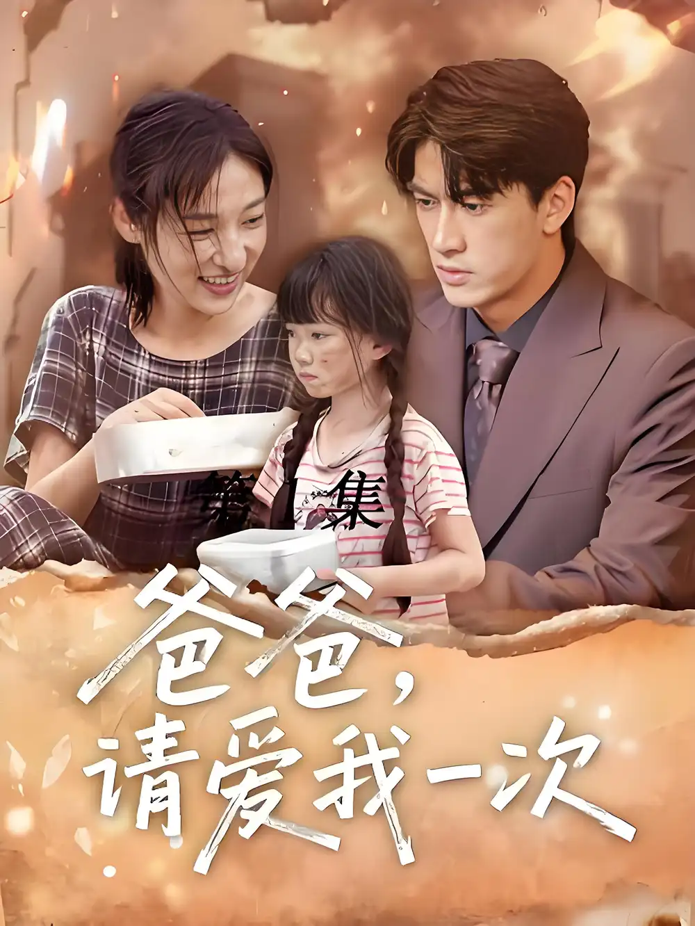 《爸爸请爱我一次 (71集)》短剧全集免费在线看