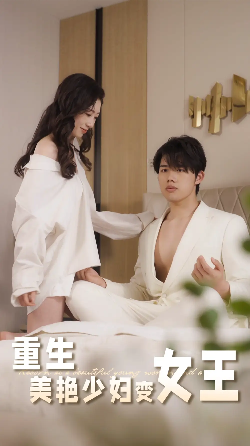 《重生美艳/少妇变女王（60集）》短剧全集免费在线看