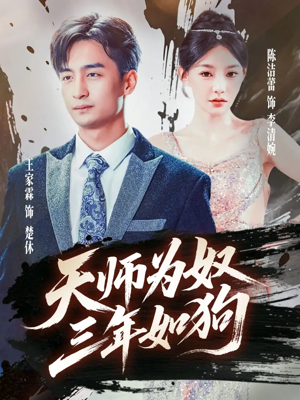 《天师为奴三年如狗/三载尘泥天师低眉（80集）》短剧全集免费在线看