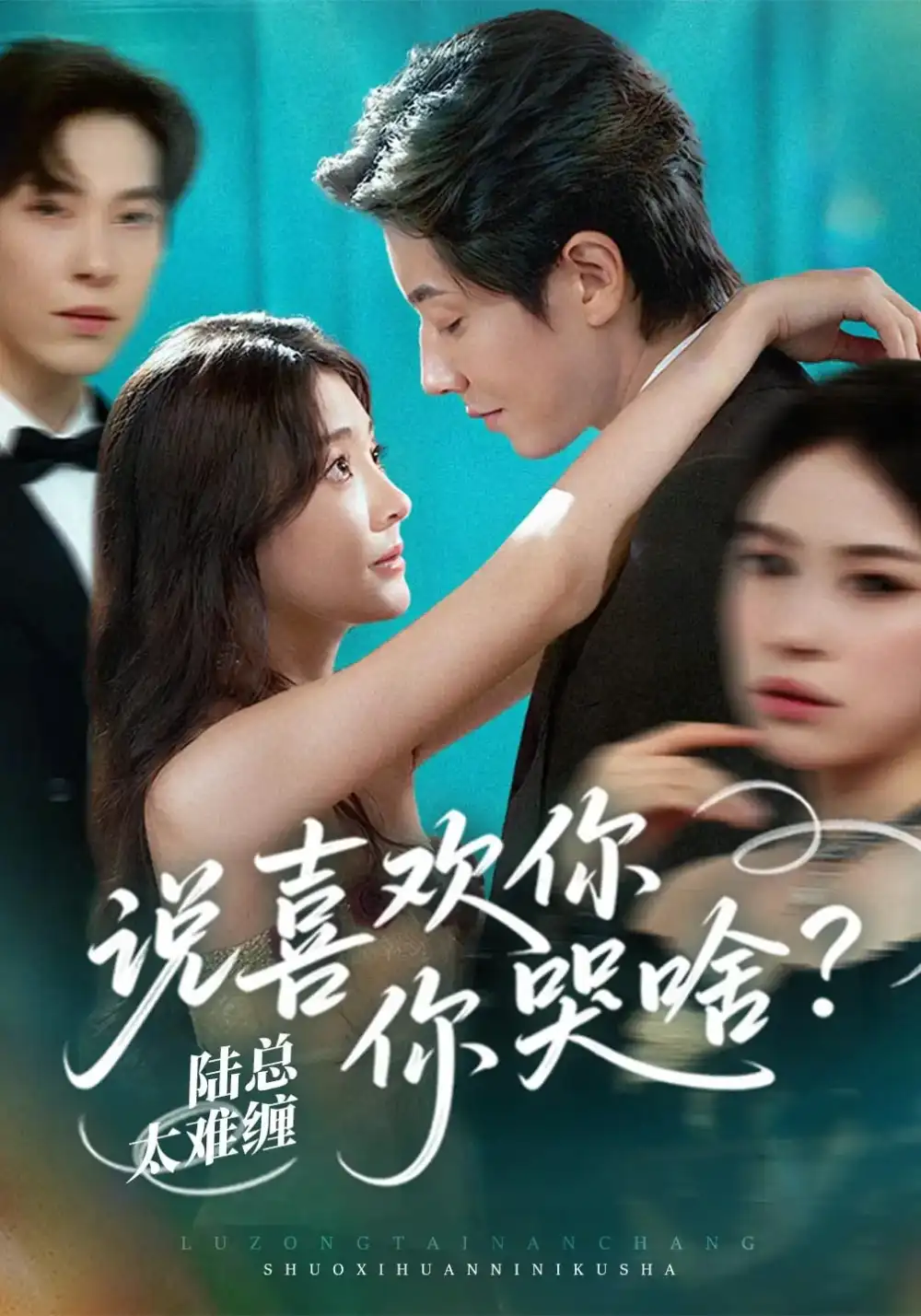 《陆总太难缠说喜欢你你哭啥（60集）》短剧全集免费在线看
