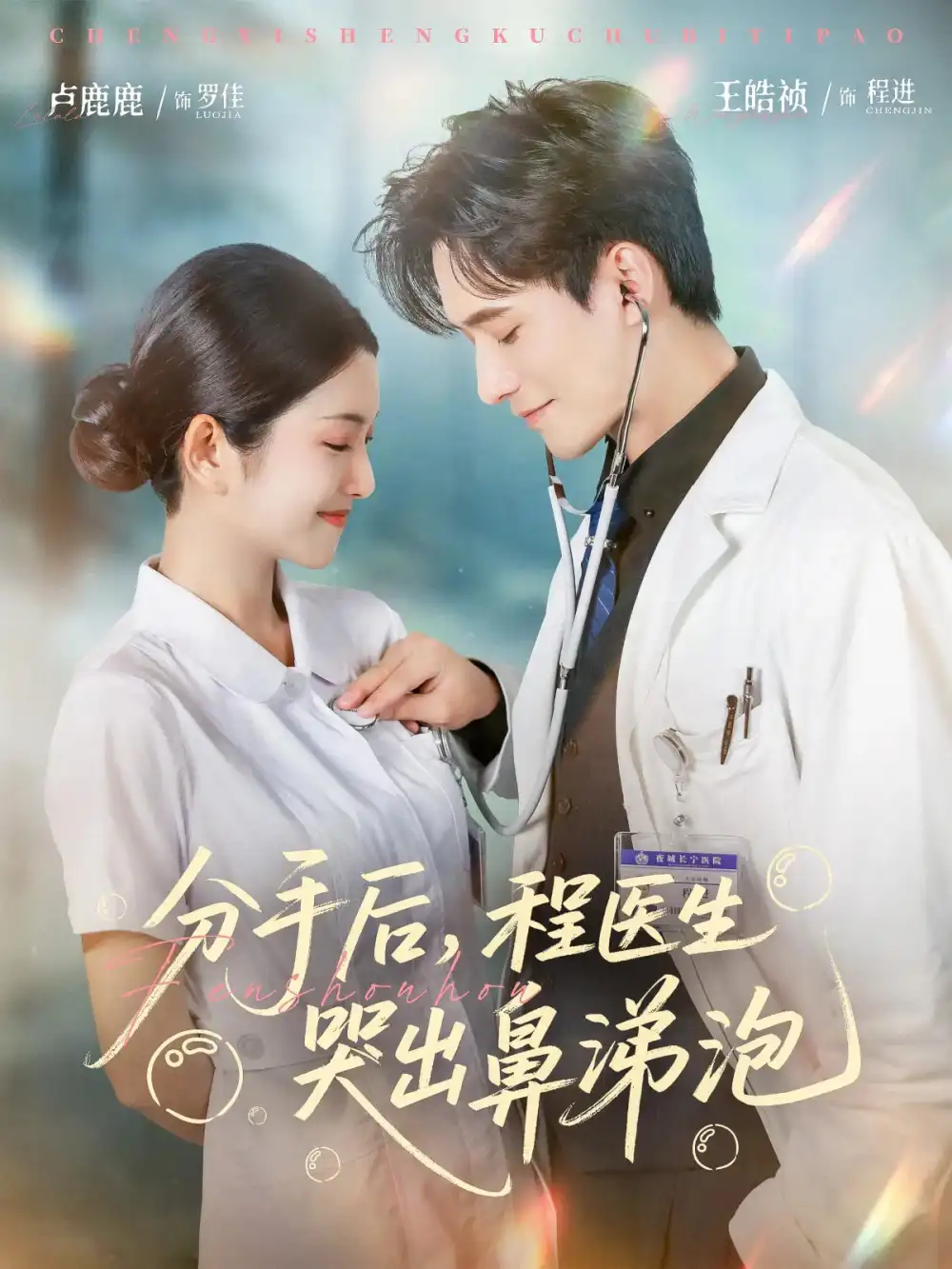 《分手后，程医生哭出鼻涕泡/分手后程医生哭出鼻涕泡（86集）胡曦/卢鹿鹿/王皓祯》短剧全集免费在线看