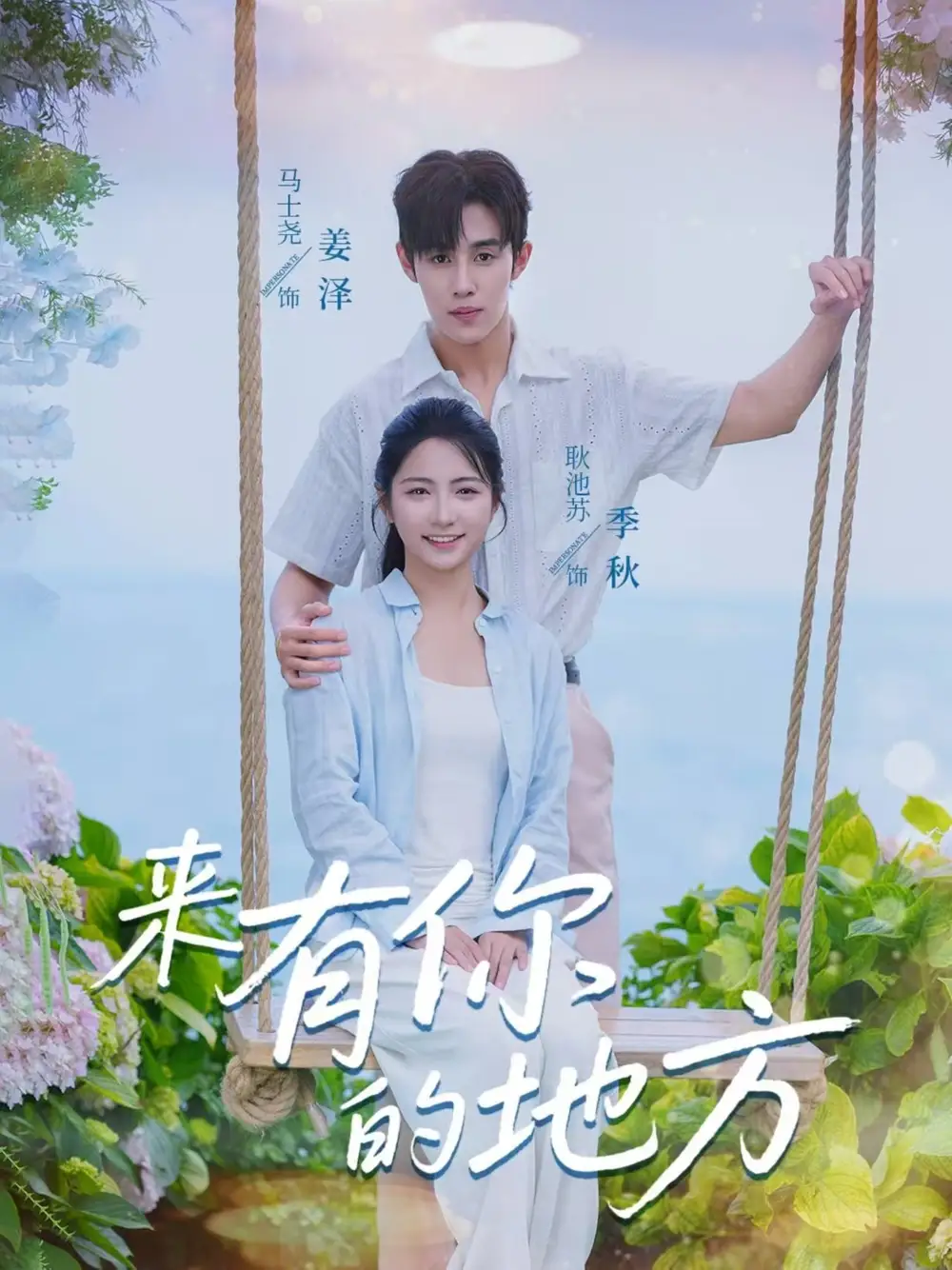 《来有你的地方（60集）》短剧全集免费在线看