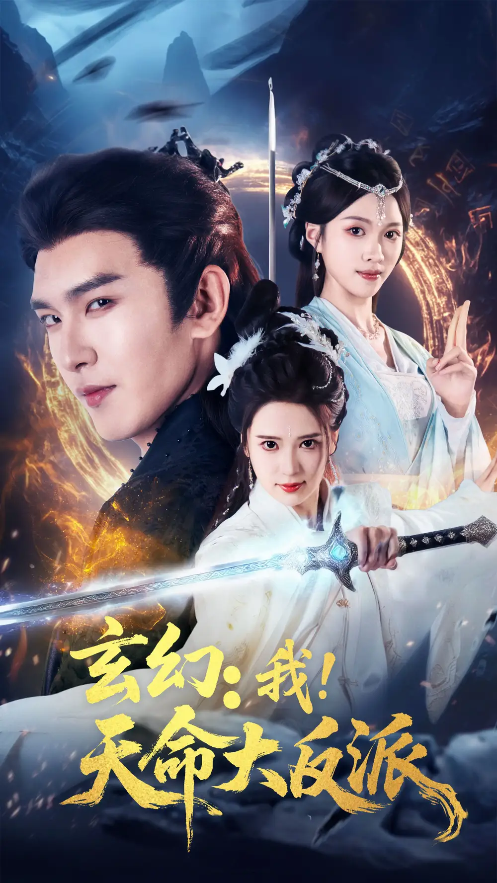 《玄幻我天命大反派（77集）》短剧全集免费在线看