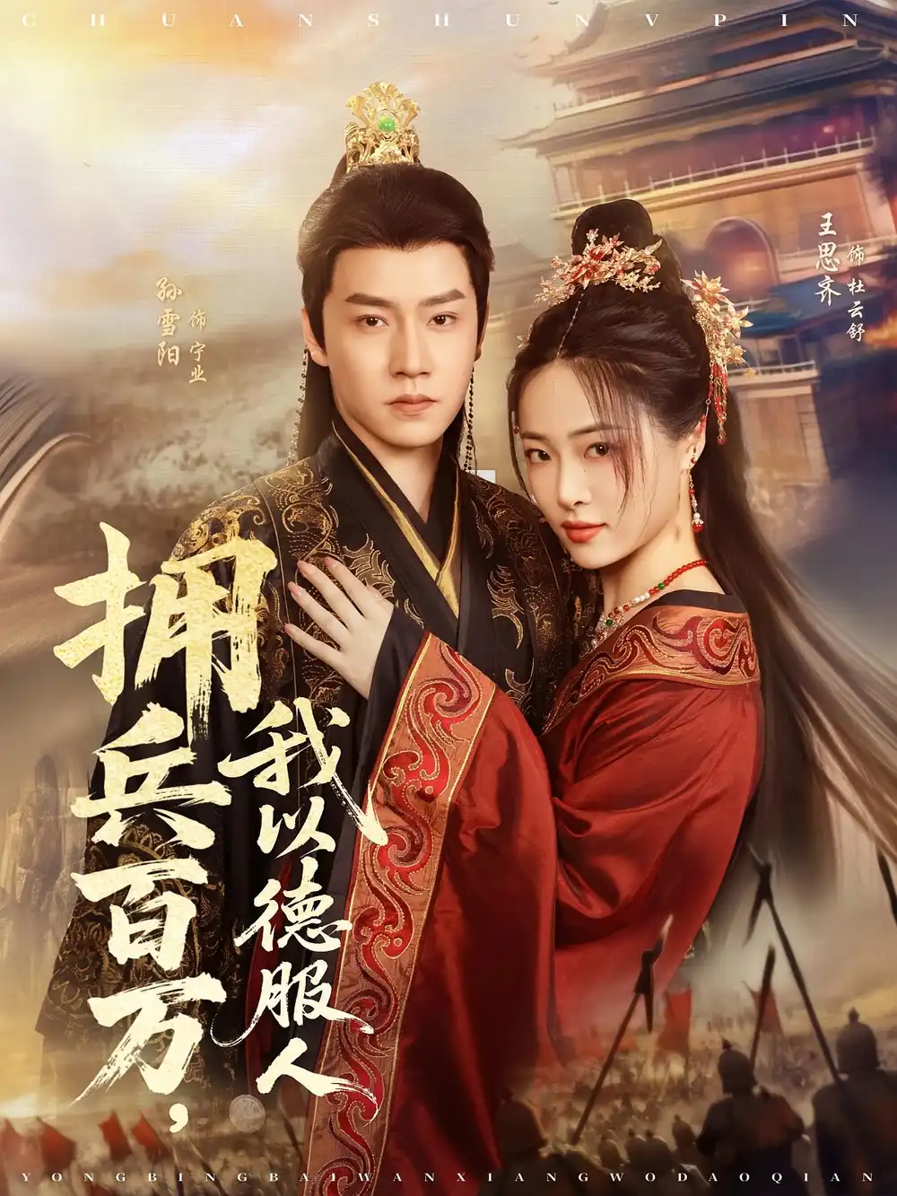 《拥兵百万我以德服人（81集）孙雪阳/王思齐》短剧全集免费在线看