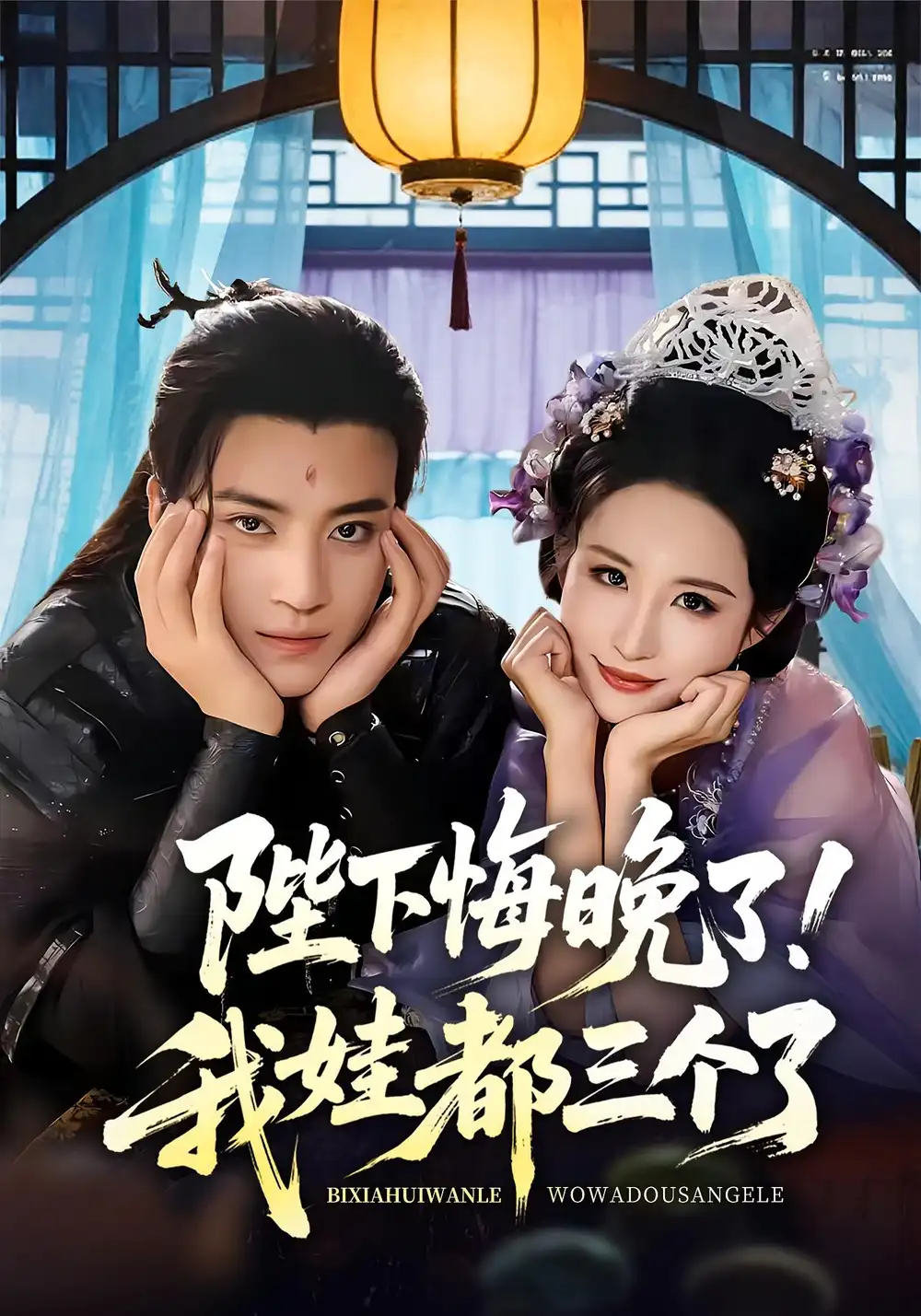 《陛下悔晚了！我娃都三个了/我和亲后！皇帝哭成了烧水壶/陛下悔晚了我娃都三个了/我和亲后皇帝哭成了烧水壶（70集）田杨/朱艺雯》短剧全集免费在线看