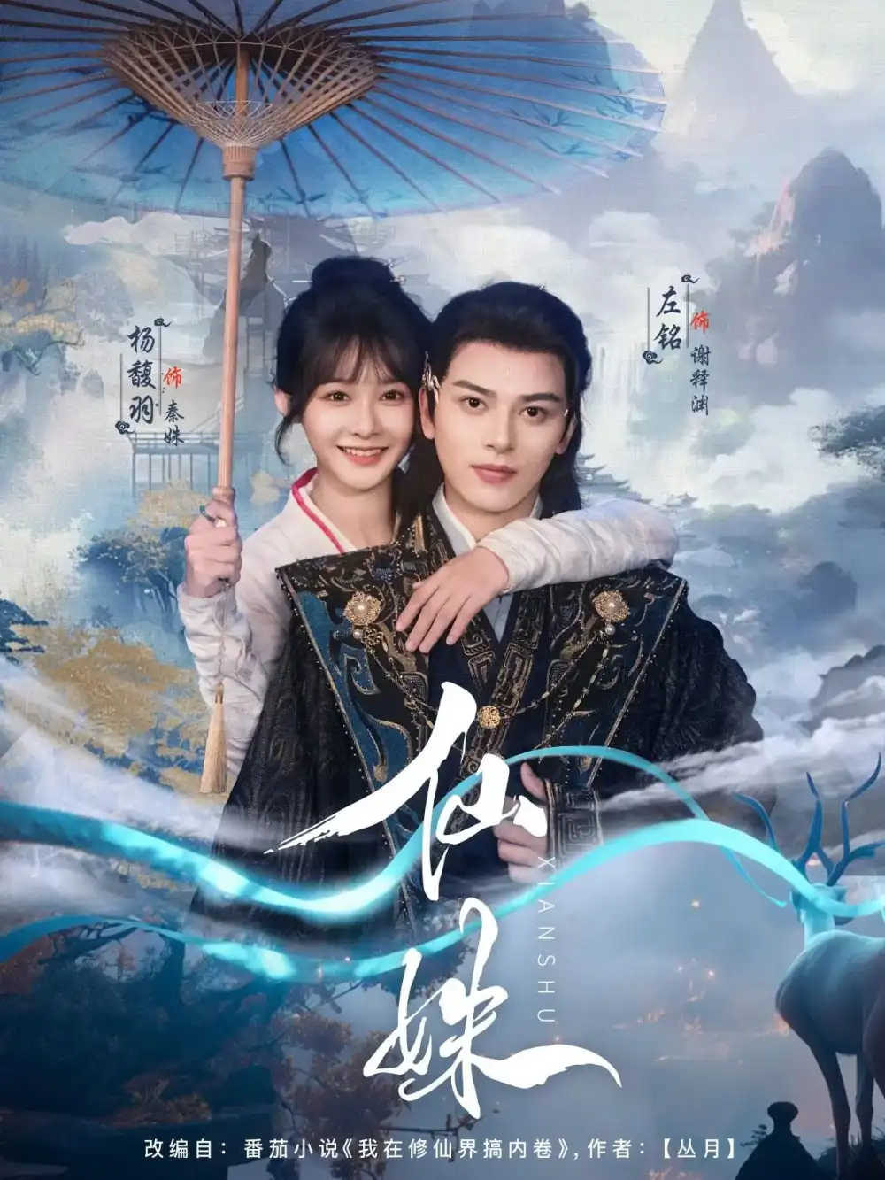 《仙姝（78集）左铭/杨馥羽》短剧全集免费在线看