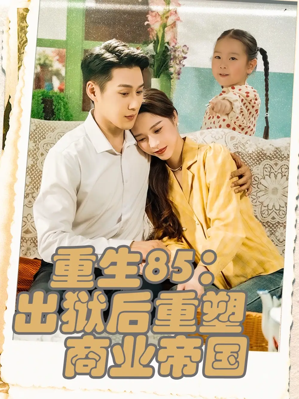 《重生85出狱后重塑商业帝国（80集）》短剧全集免费在线看