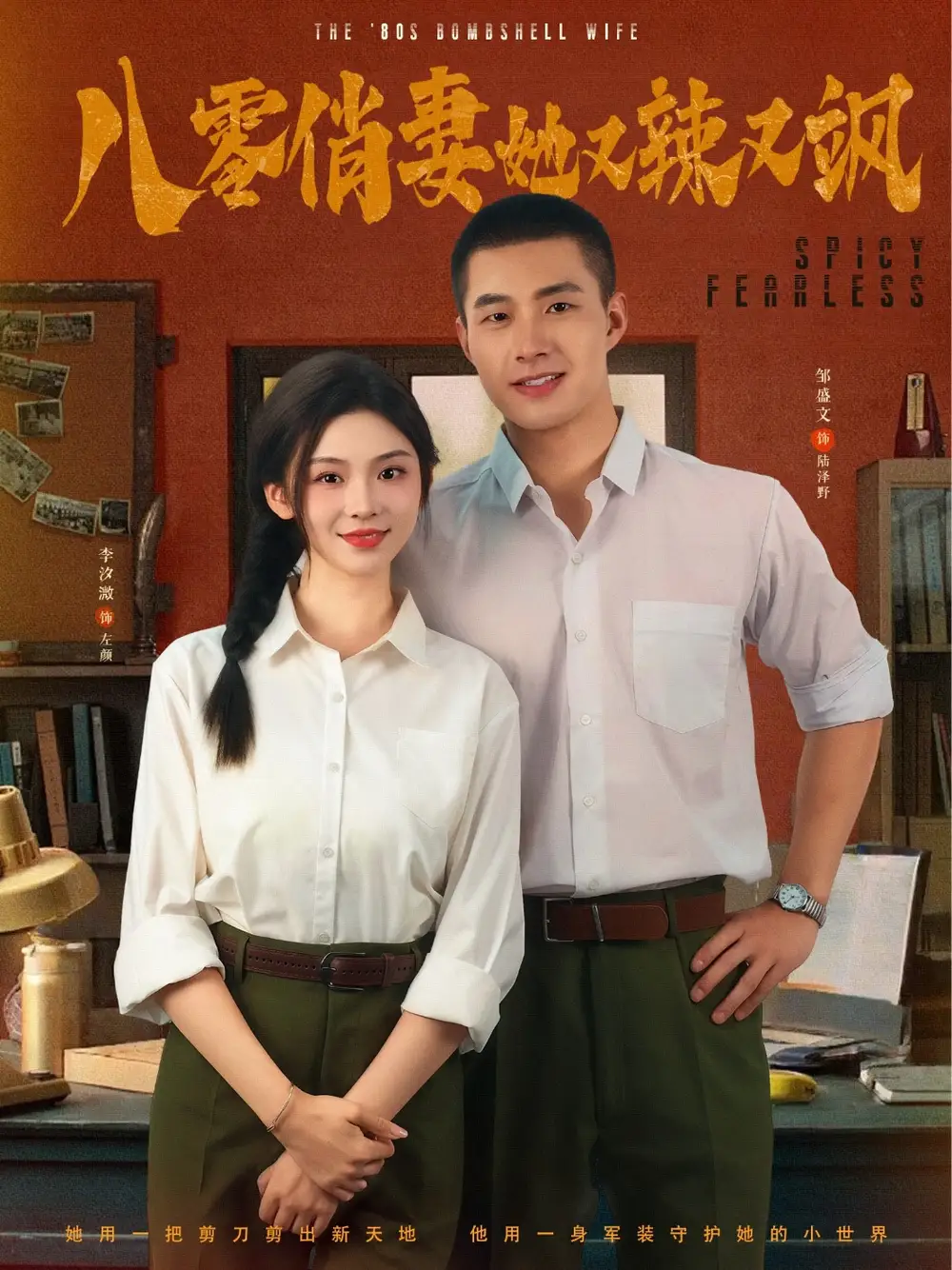 《八零俏妻她又辣又飒（70集）》短剧全集免费在线看