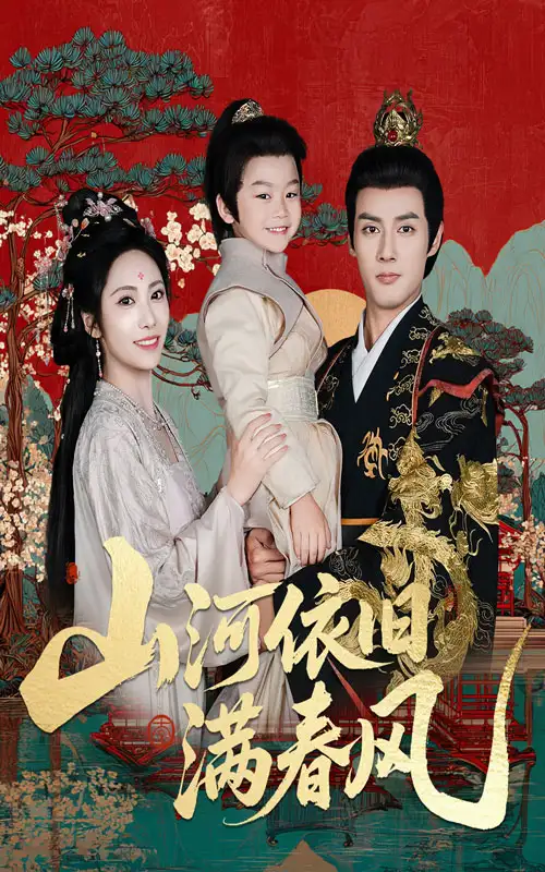 《山河依旧满春风（62集）》短剧全集免费在线看