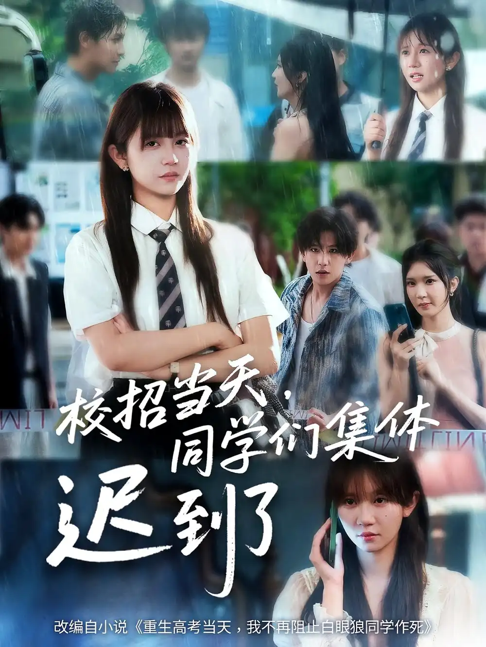 《校招当天同学们集体迟到了/校招当天同学们集体迟到了（60集》短剧全集免费在线看