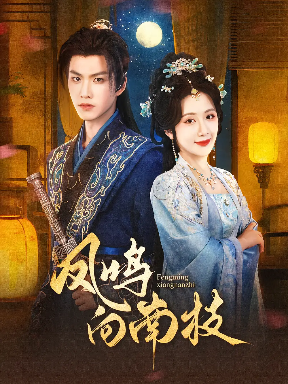 《凤鸣向南枝（69集）》短剧全集免费在线看