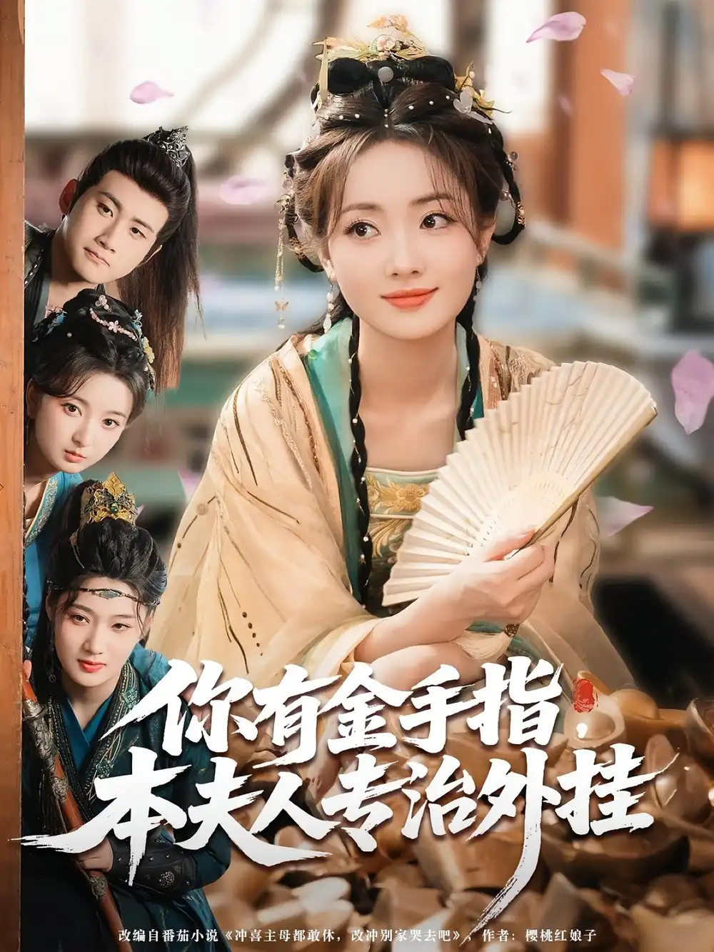 《你有金手指本夫人专治外挂/你有金手指本夫人专治外挂（71集）》短剧全集免费在线看