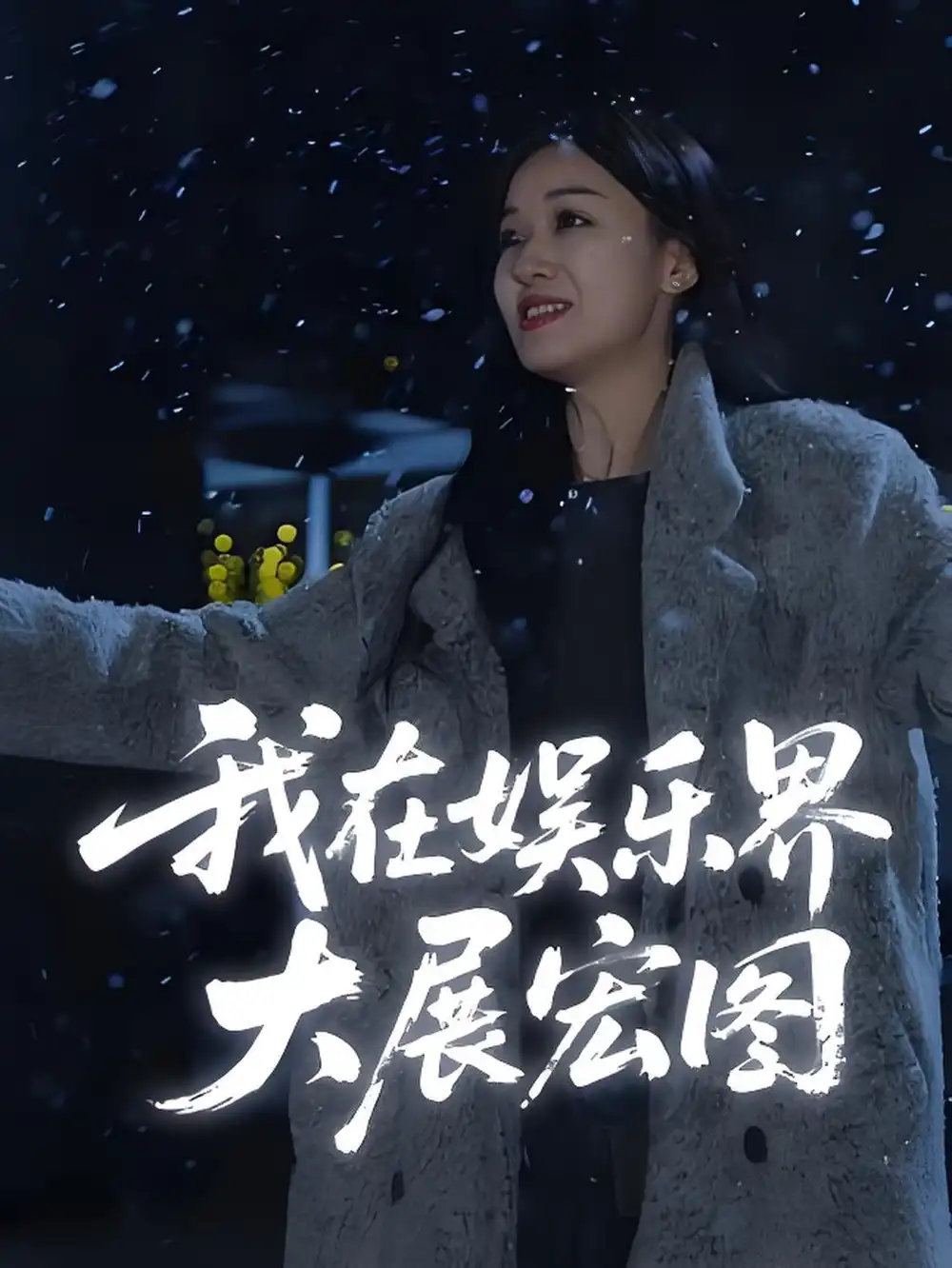 《娱界掌舵人/我在娱乐界大展宏图 (83集)》短剧全集免费在线看