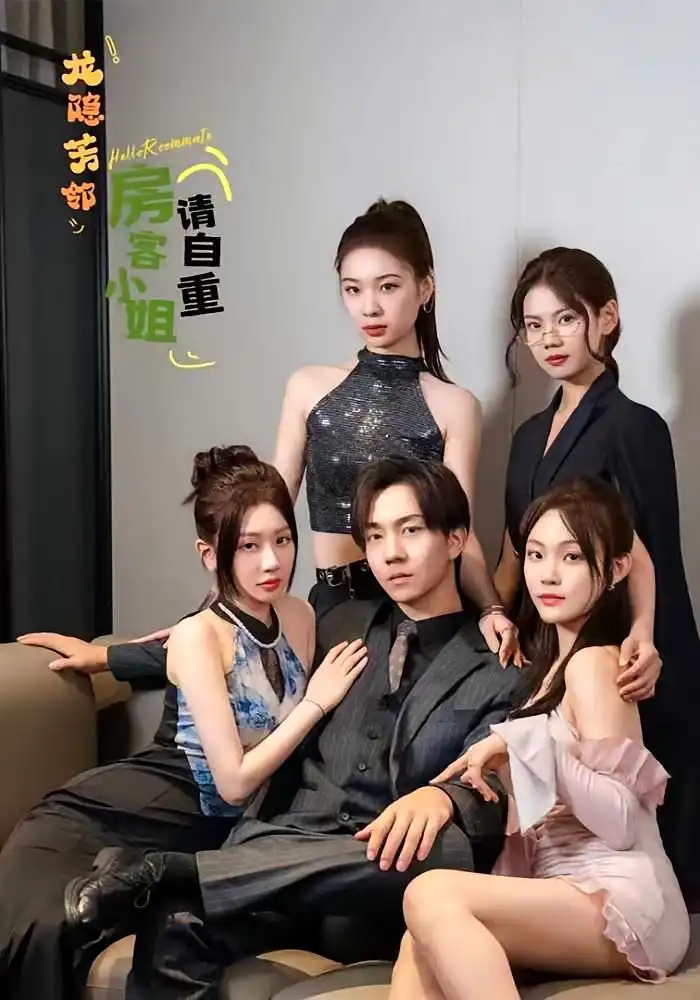 《龙隐芳邻房客小姐请自重 (76集)》短剧全集免费在线看