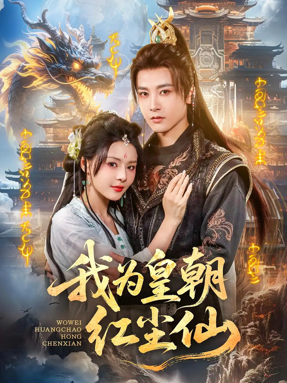 《我为皇朝红尘仙（81集）》短剧全集免费在线看