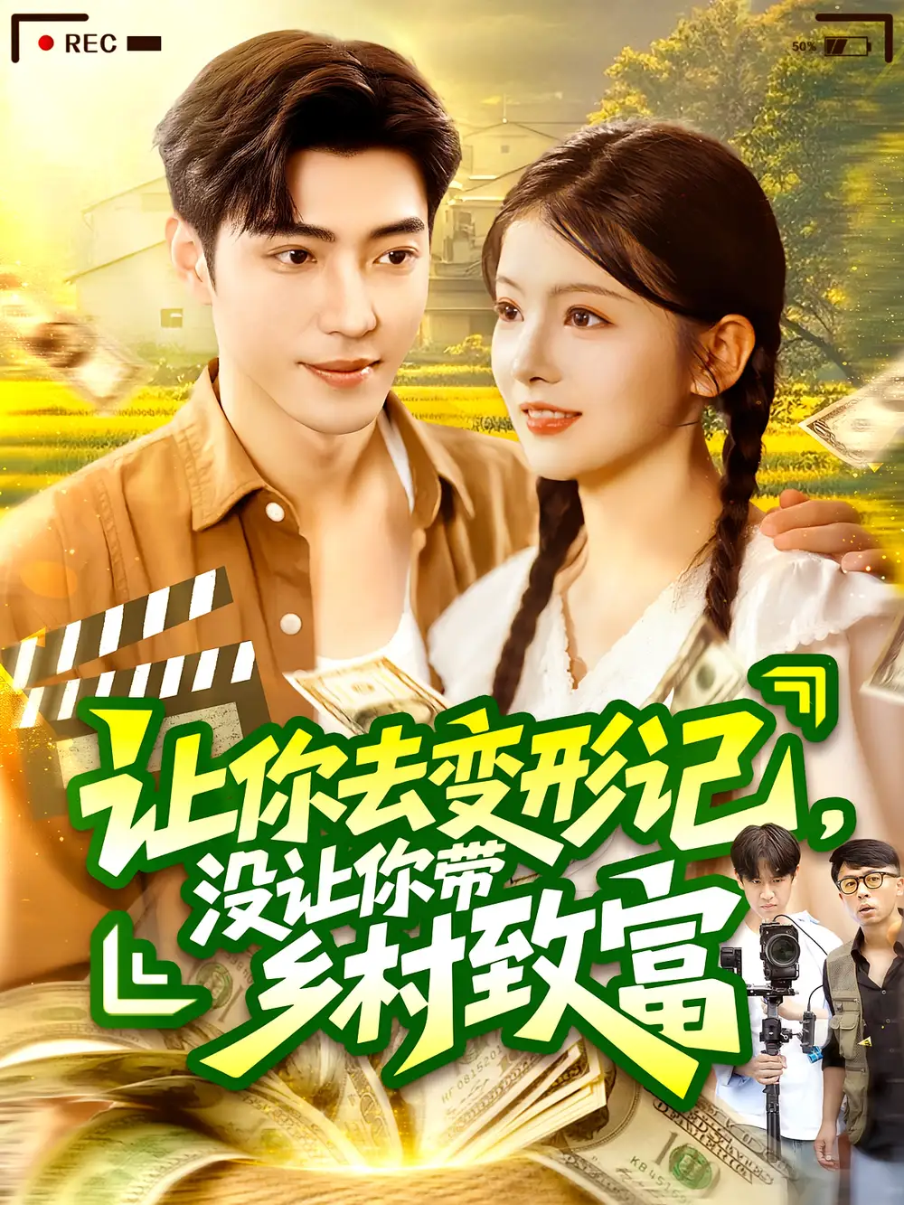 《让你去变形记没让你带乡村致富/让你去变形记，没让你带乡村致富(70集）》短剧全集免费在线看