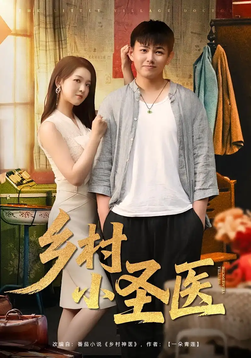 《乡村小圣医 (80集)》短剧全集免费在线看