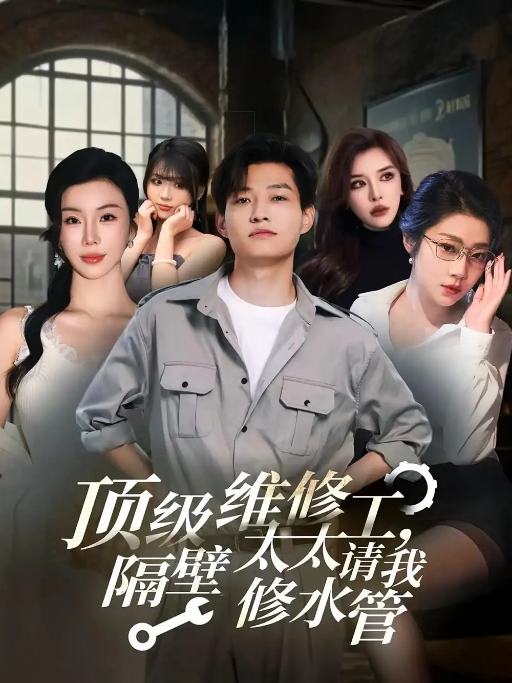 《顶级维修工隔壁太太请我修水管 (52集)》短剧全集免费在线看