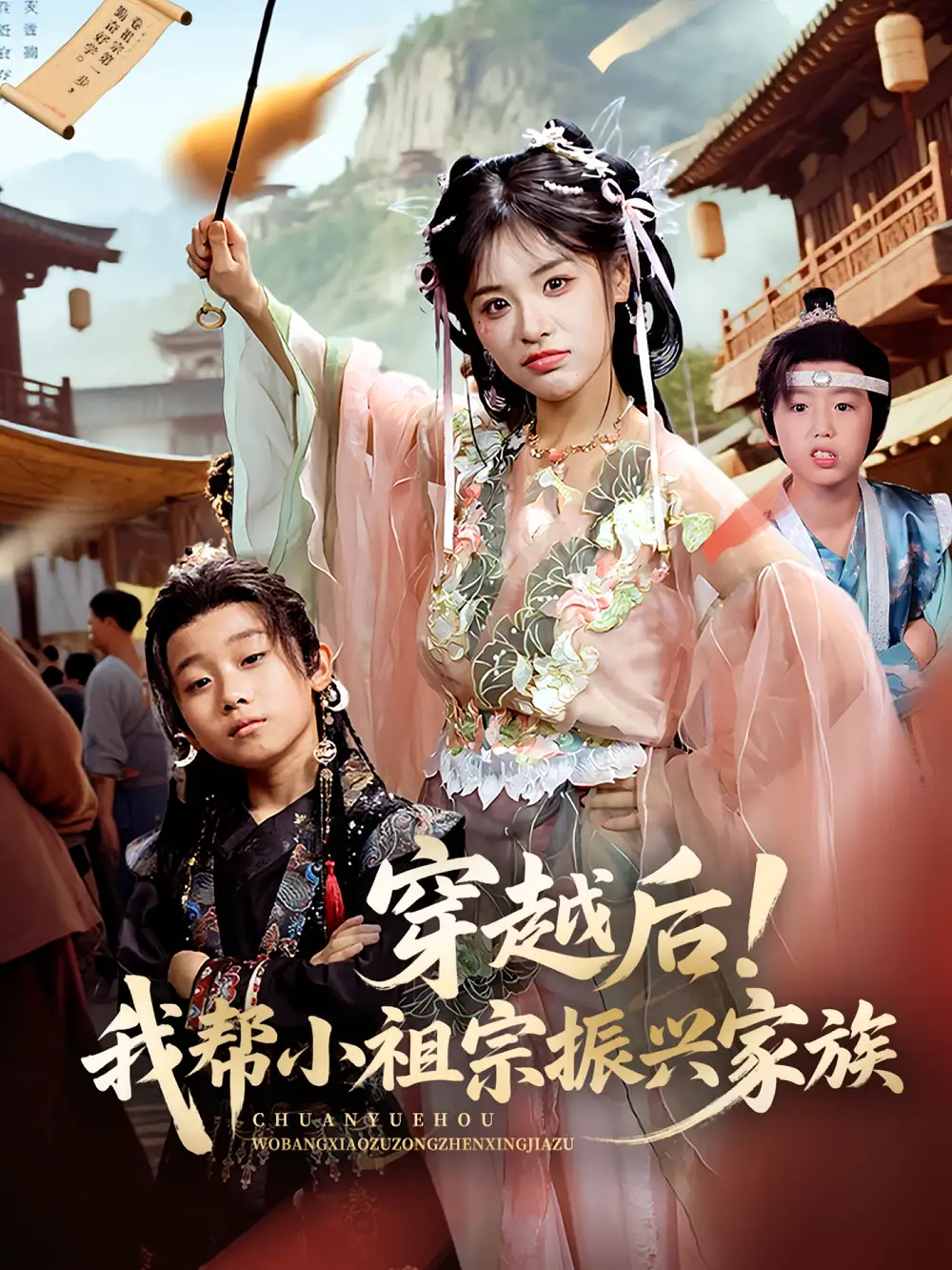 《穿越后！我帮小祖宗振兴家族/穿越后我帮小祖宗振兴家族（70集）》短剧全集免费在线看