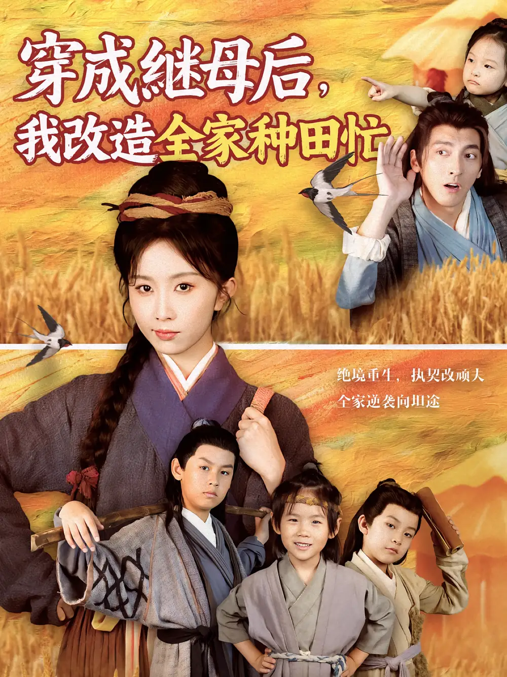 《穿成继母后我改造全家种田忙（75集）苏嘉/程七月》短剧全集免费在线看