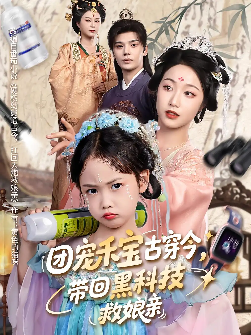 《团宠禾宝古穿今带回黑科技救娘亲（64集）叶梓靖/白雪茹》短剧全集免费在线看