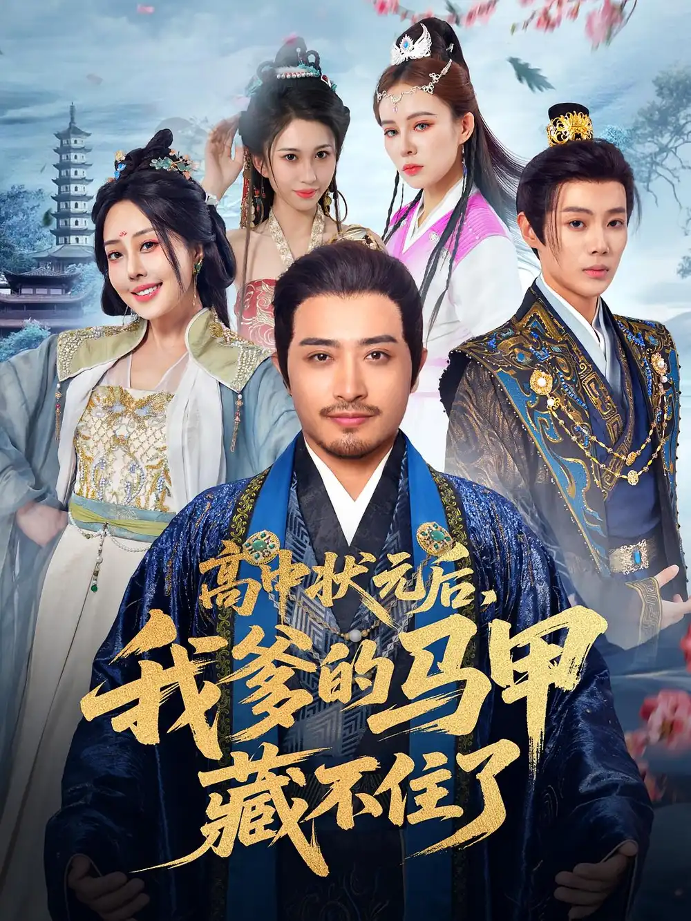 《高中状元后我爹的马甲藏不住了（63集）郑天阳/于心妍》短剧全集免费在线看