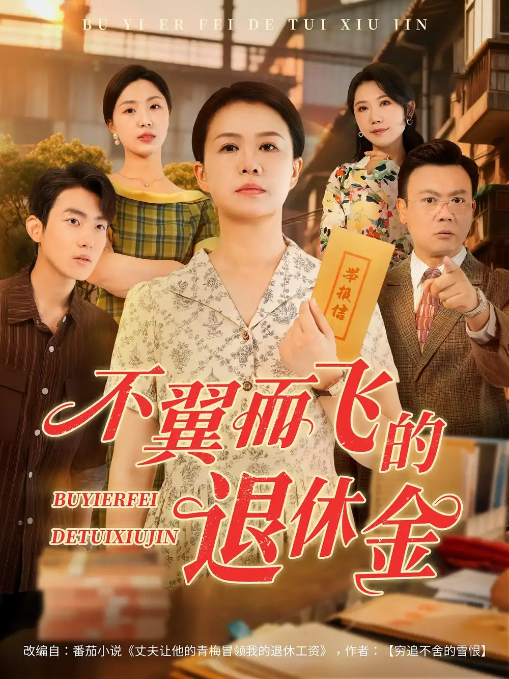 《不翼而飞的退休金（63集）刘辛滢/张宝龙》短剧全集免费在线看