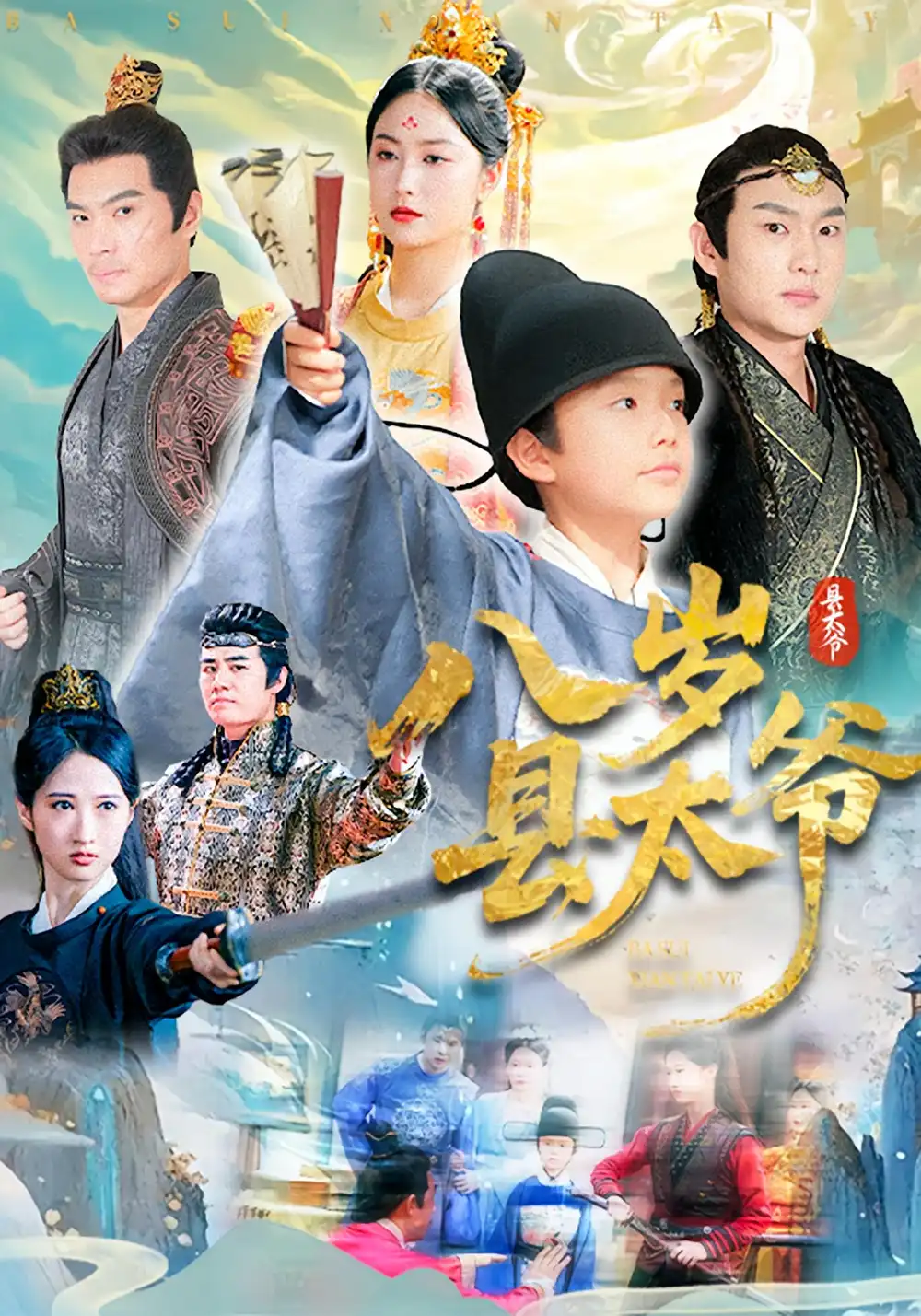 《八岁县太爷（60集）》短剧全集免费在线看